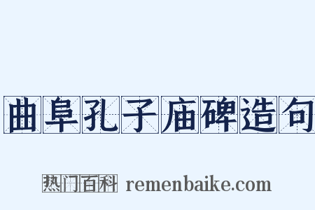 曲阜孔子庙碑造句是什么意思的图片